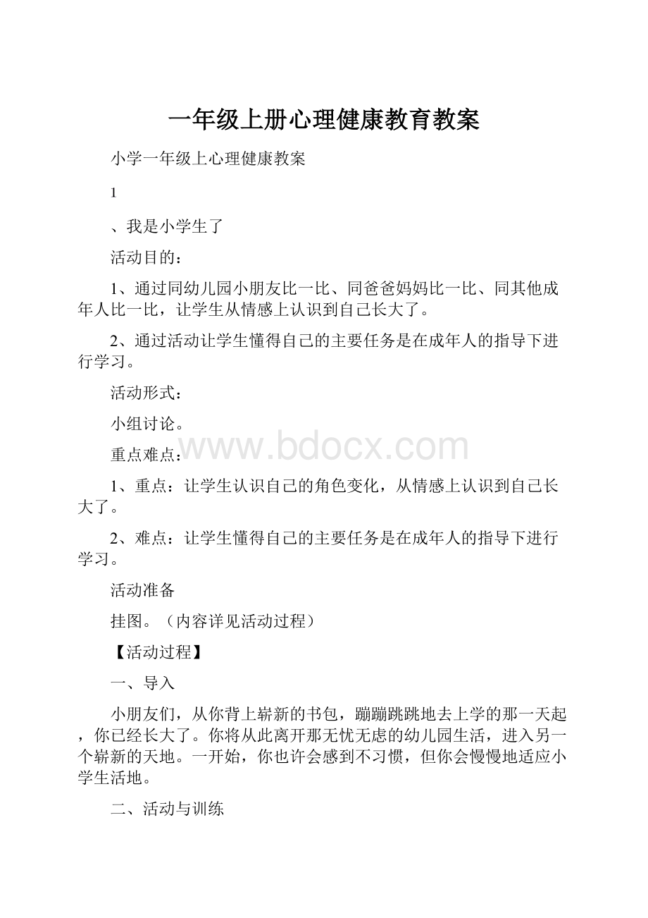 一年级上册心理健康教育教案.docx_第1页