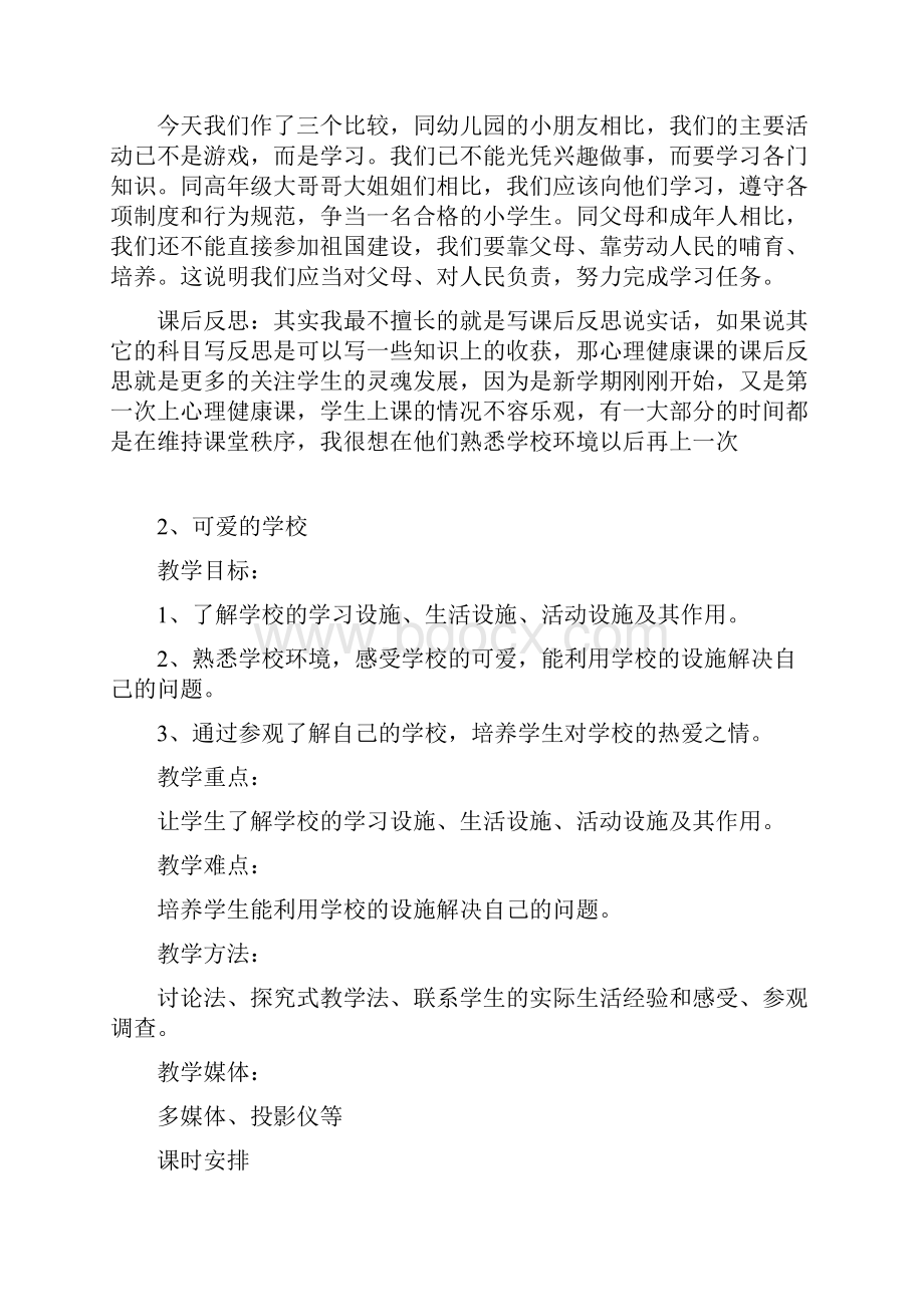 一年级上册心理健康教育教案.docx_第3页