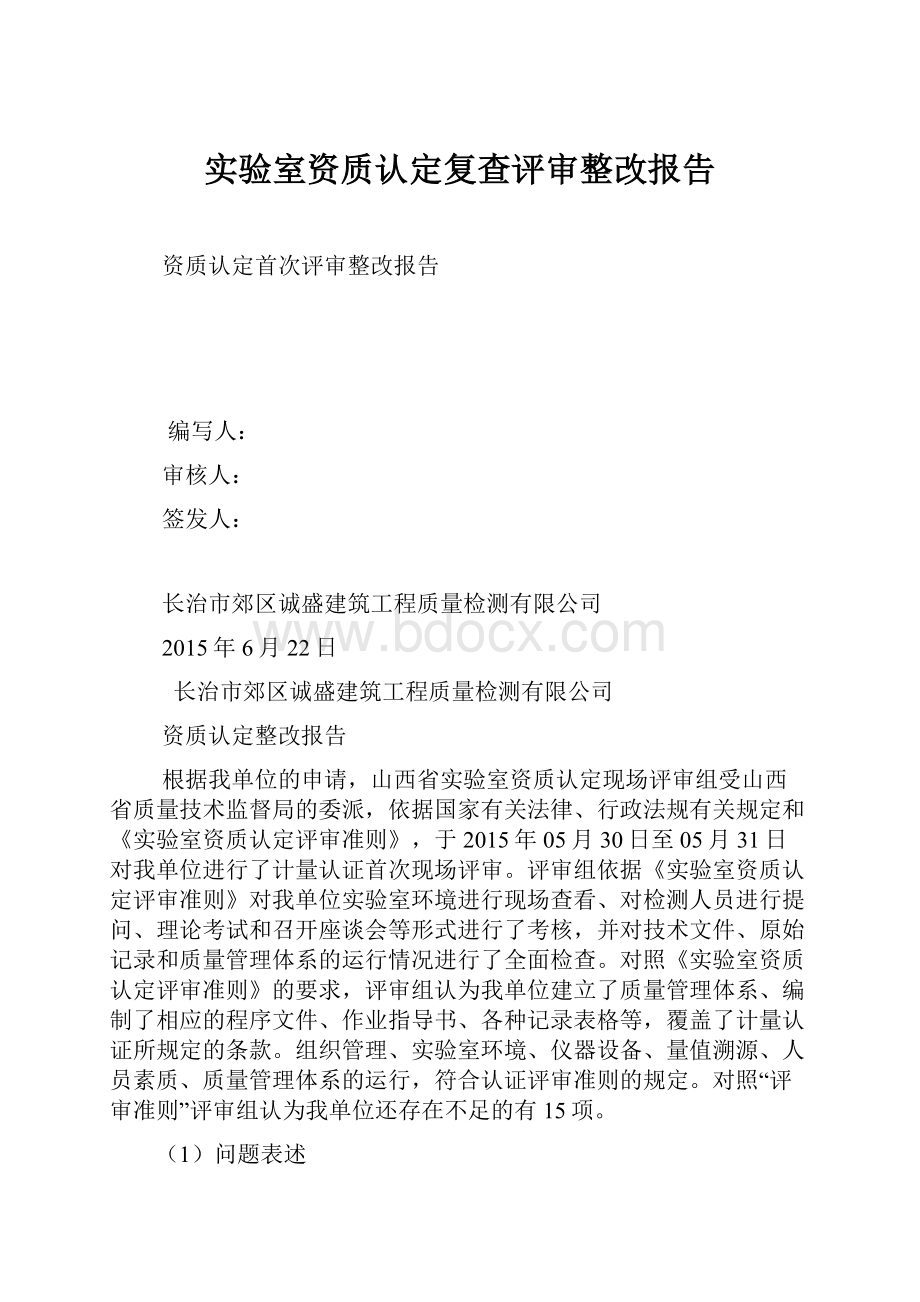 实验室资质认定复查评审整改报告.docx_第1页