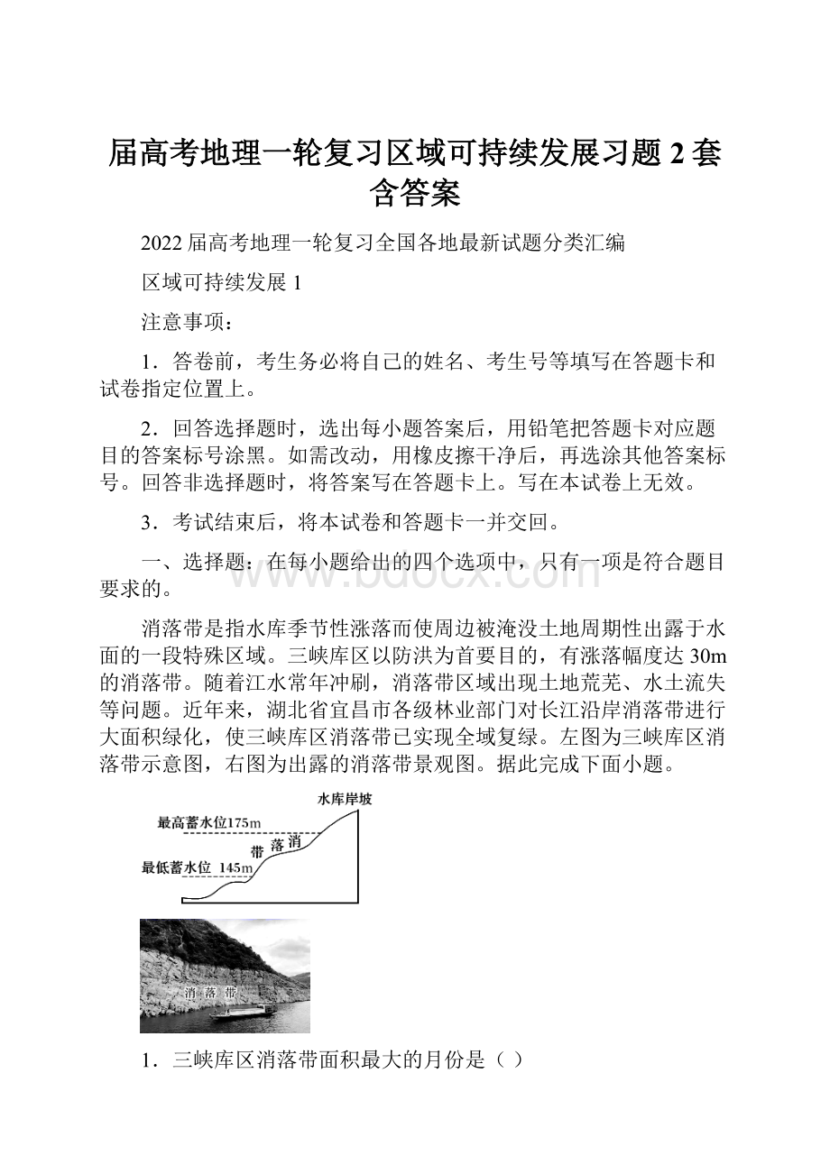 届高考地理一轮复习区域可持续发展习题2套含答案.docx_第1页