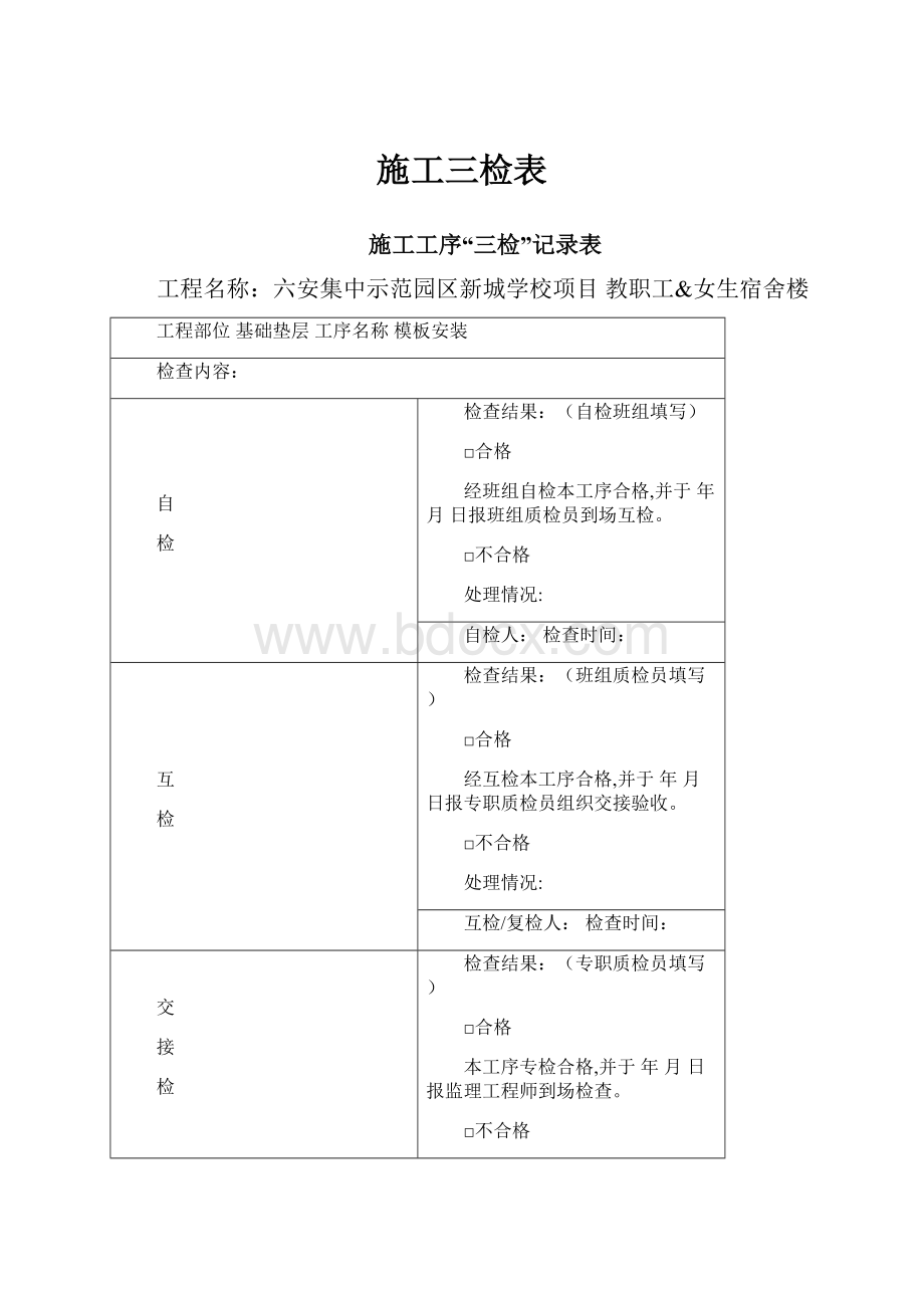 施工三检表.docx_第1页