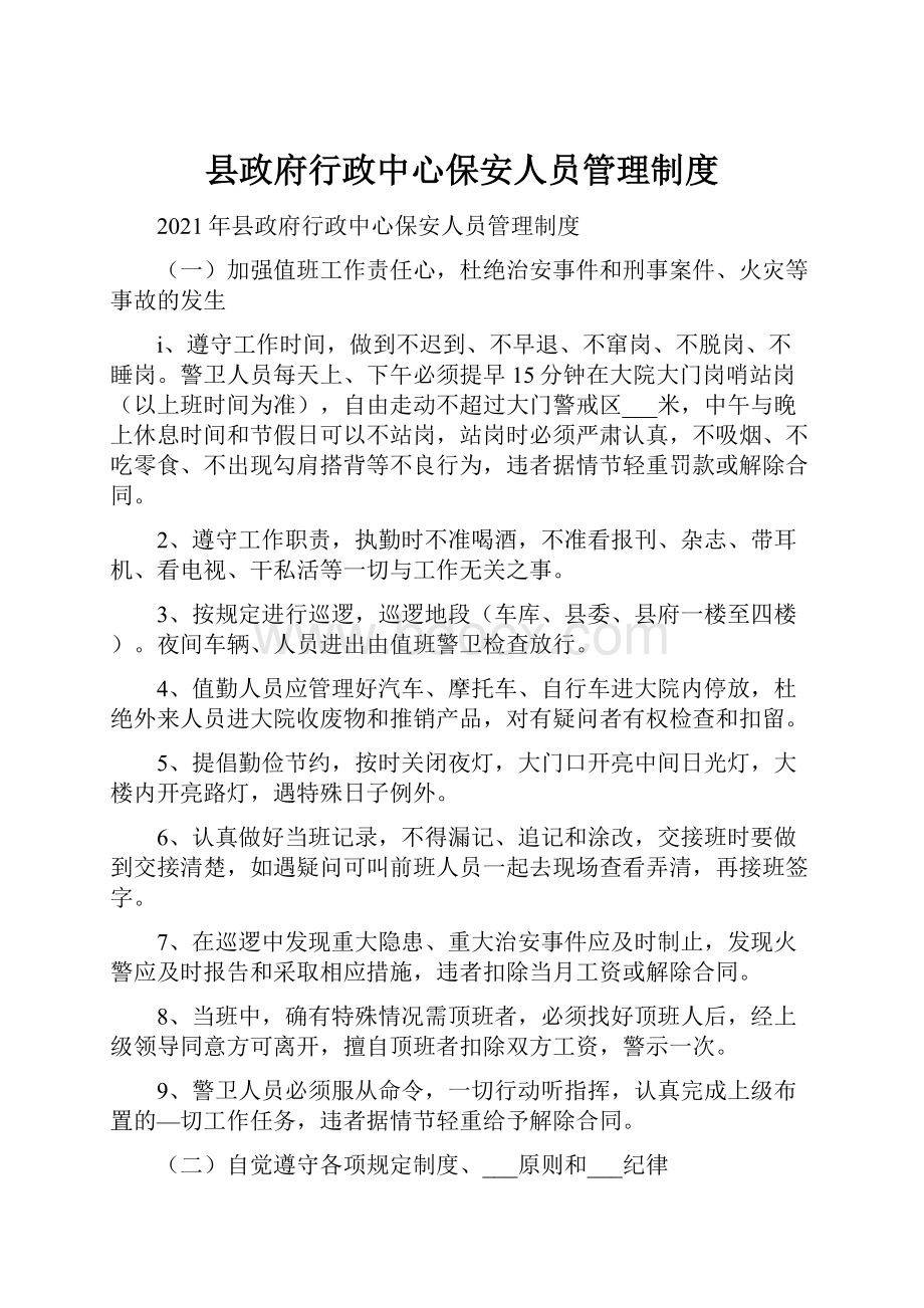 县政府行政中心保安人员管理制度.docx