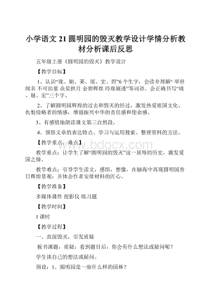 小学语文21圆明园的毁灭教学设计学情分析教材分析课后反思.docx