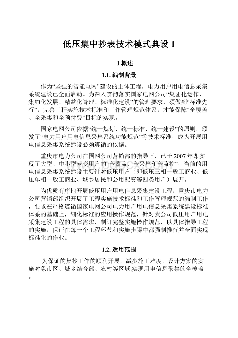 低压集中抄表技术模式典设 1.docx