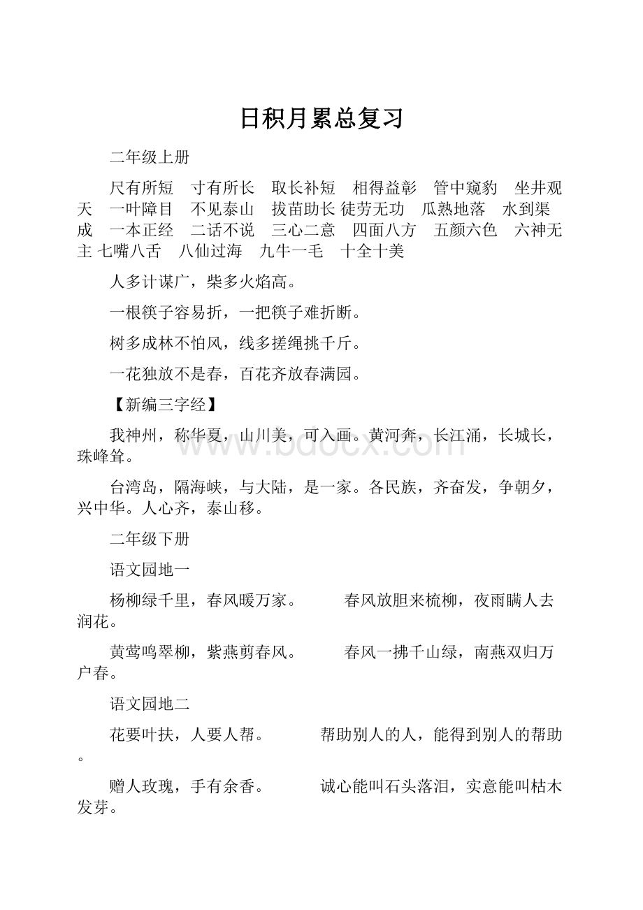 日积月累总复习.docx_第1页