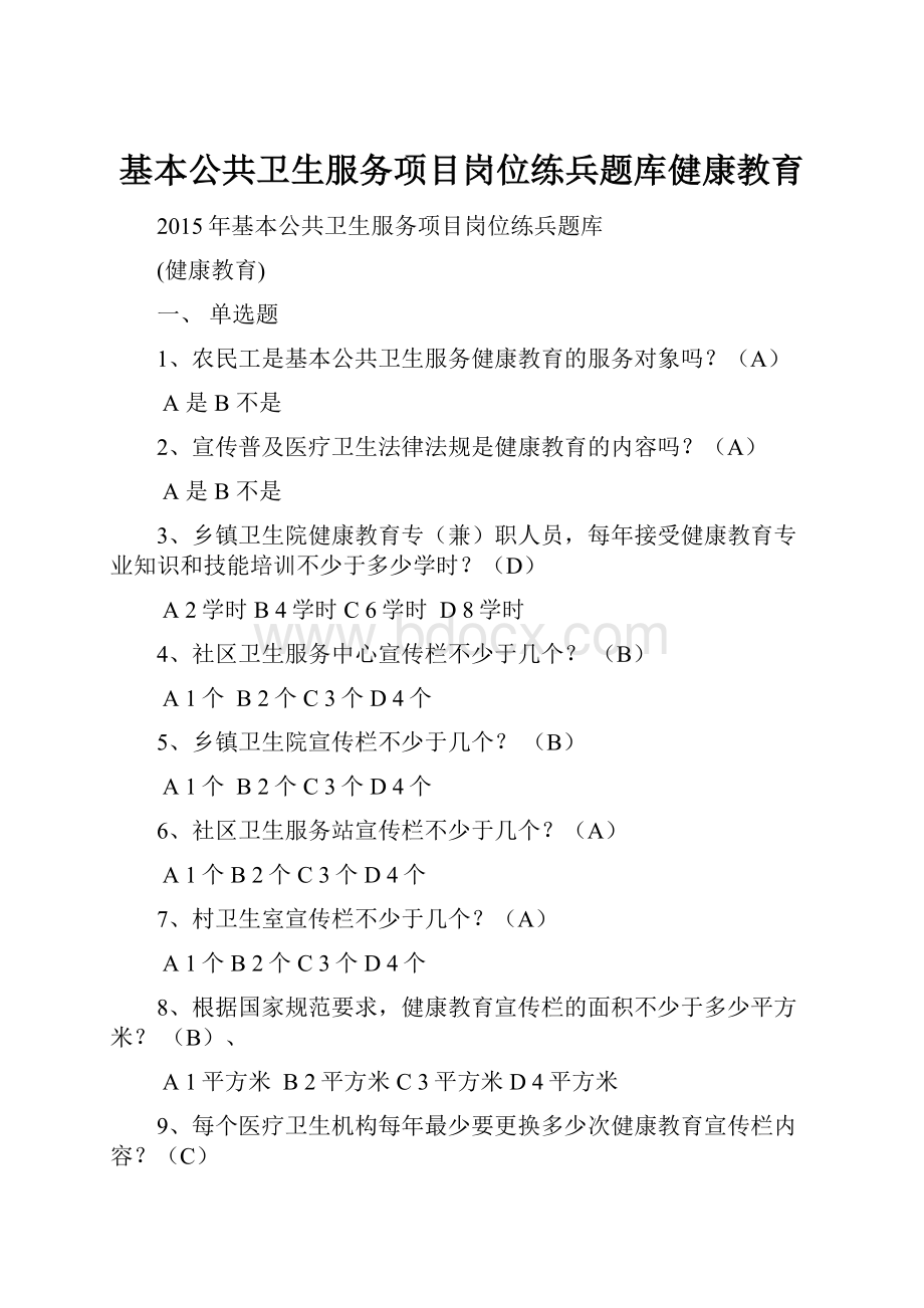 基本公共卫生服务项目岗位练兵题库健康教育.docx