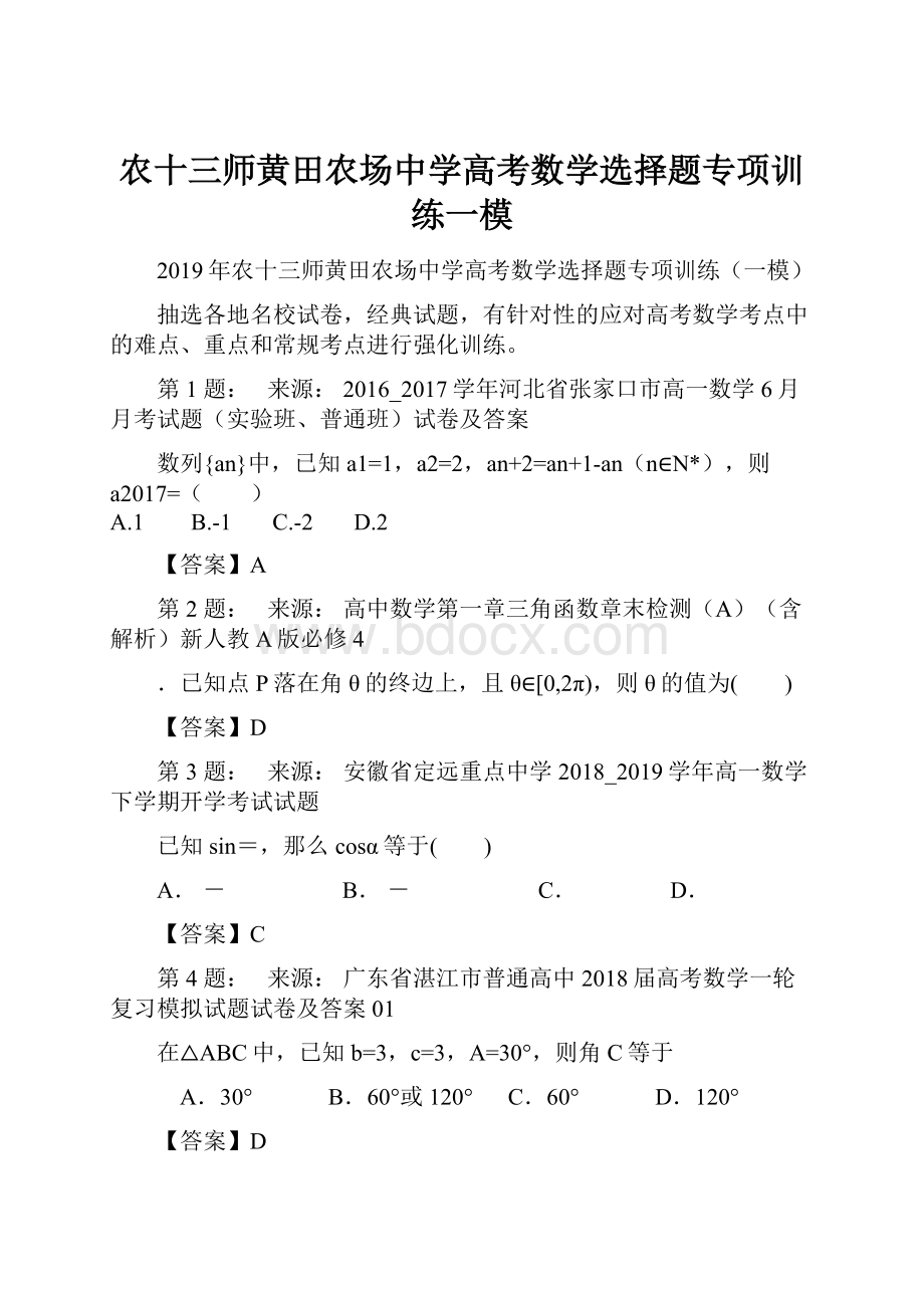 农十三师黄田农场中学高考数学选择题专项训练一模.docx