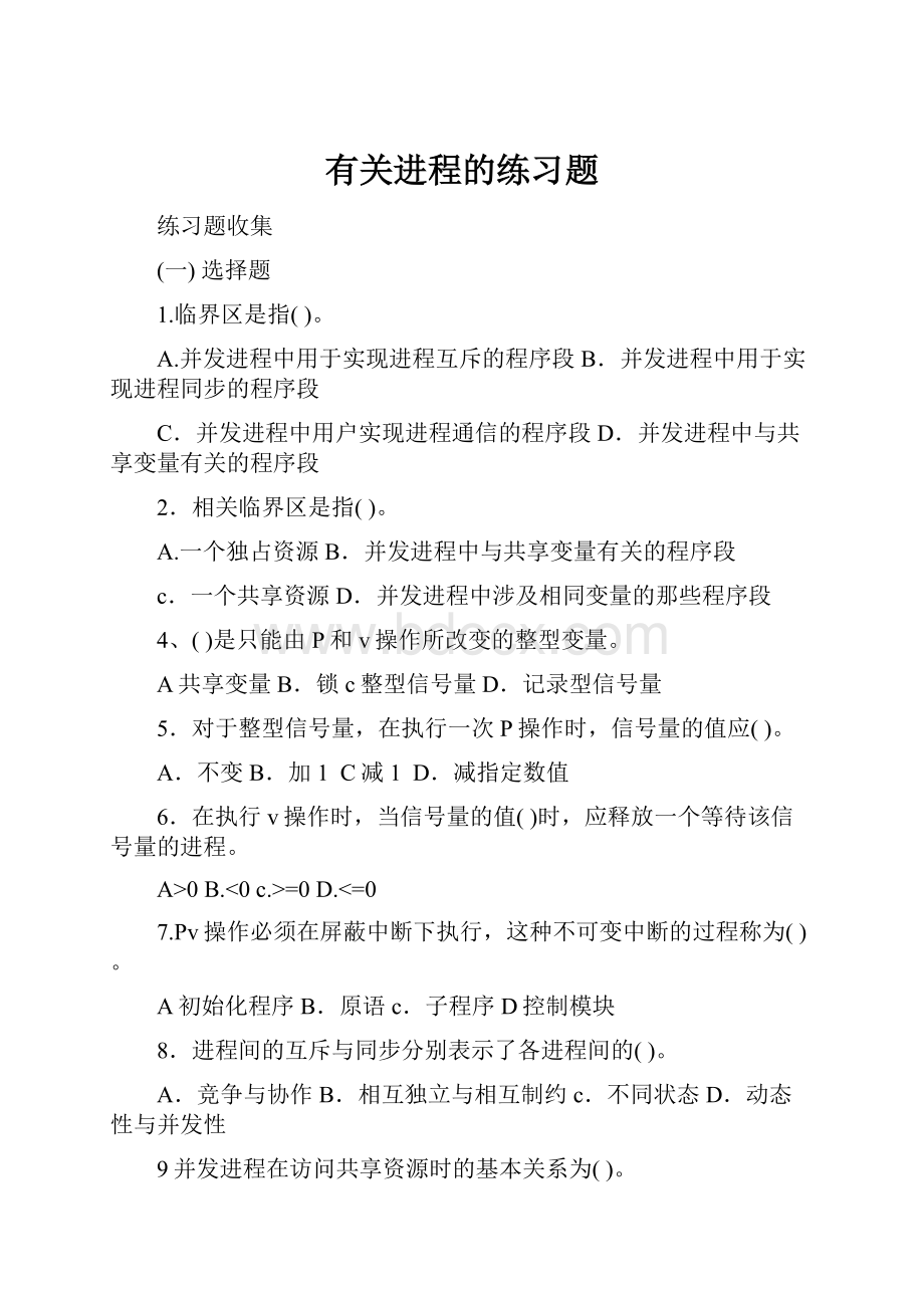 有关进程的练习题.docx