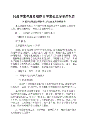 问题学生课题总结报告学生会主席总结报告.docx