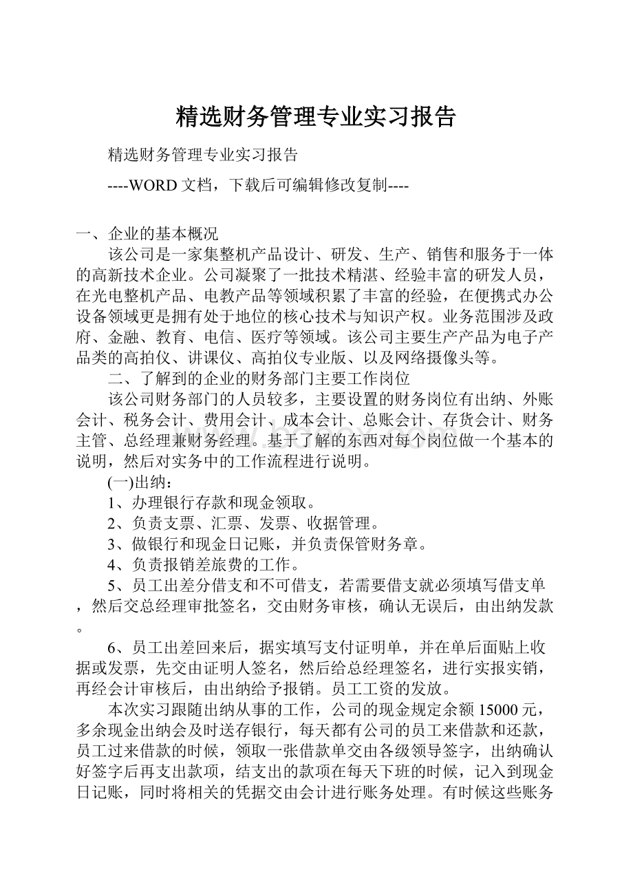 精选财务管理专业实习报告.docx