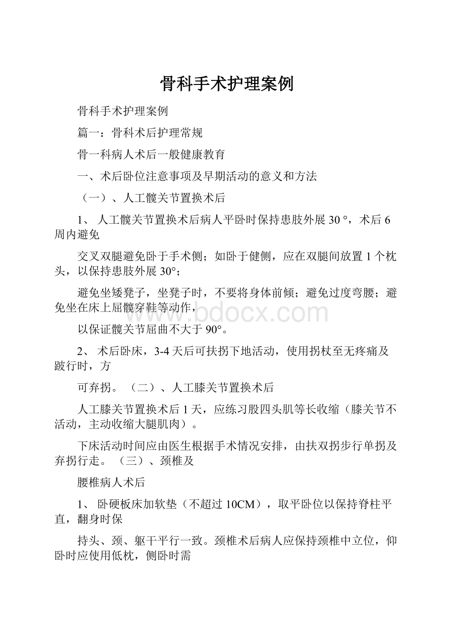 骨科手术护理案例.docx_第1页