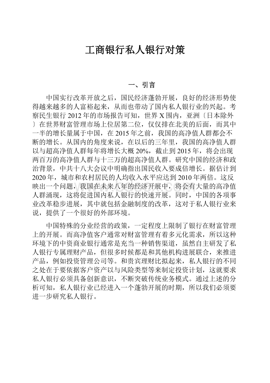 工商银行私人银行对策.docx_第1页