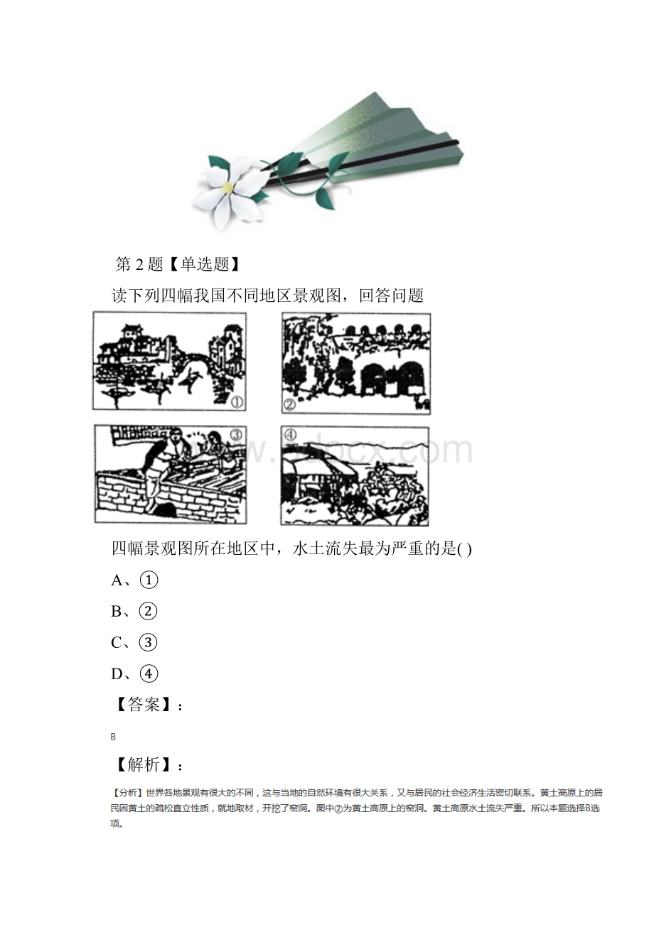 精选晋教版地理八年级下册第六章 认识跨省际区域62黄土高原水土流失严重的地区习题精选第.docx_第2页