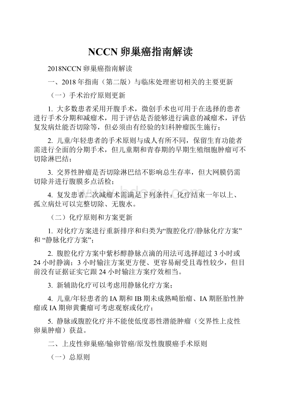 NCCN卵巢癌指南解读.docx_第1页