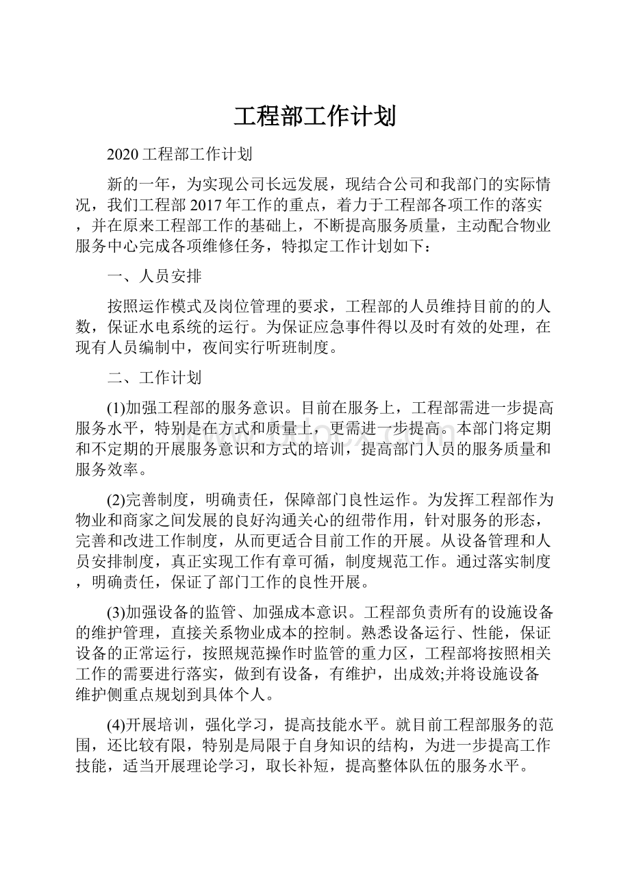 工程部工作计划.docx