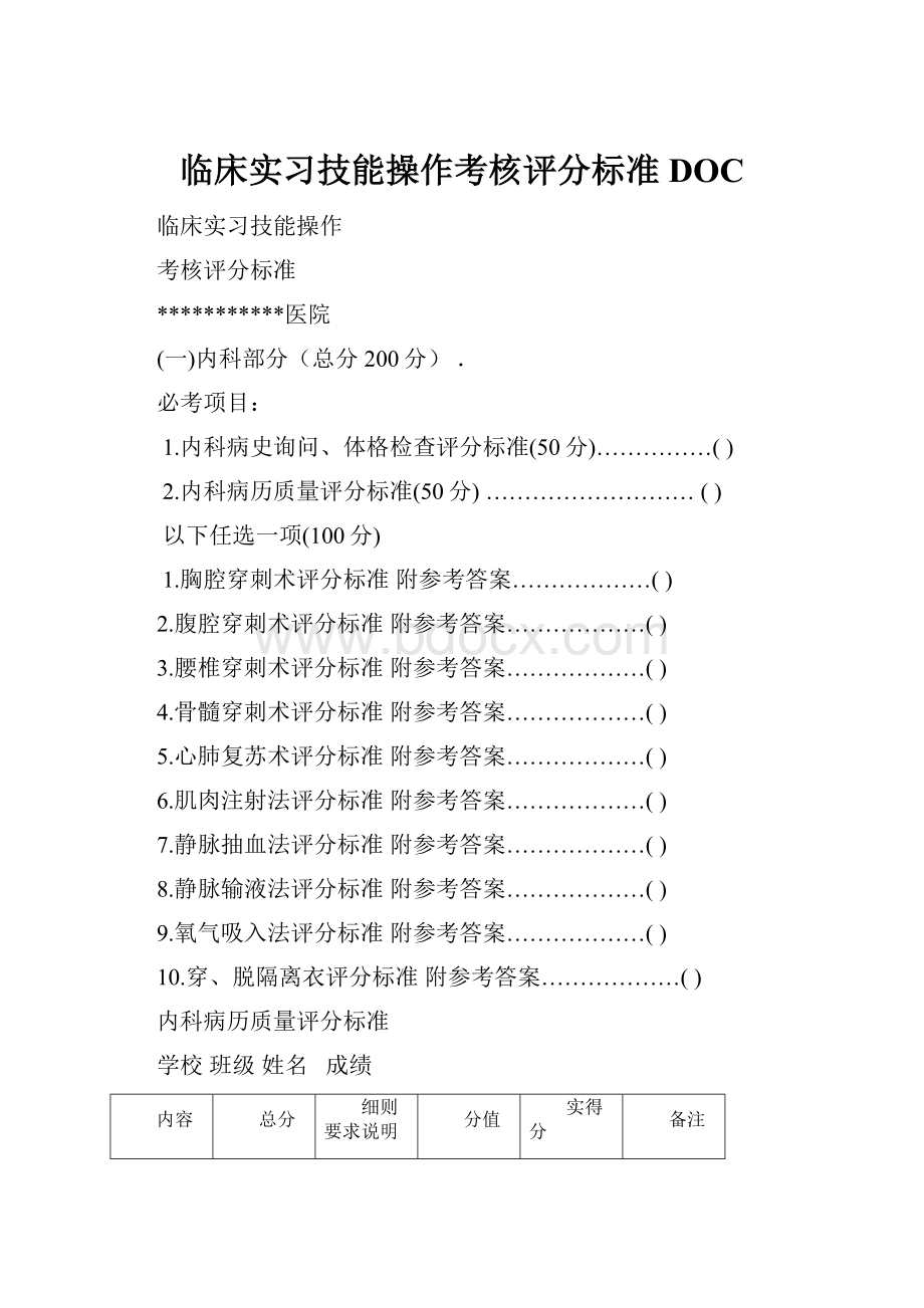 临床实习技能操作考核评分标准DOC.docx_第1页