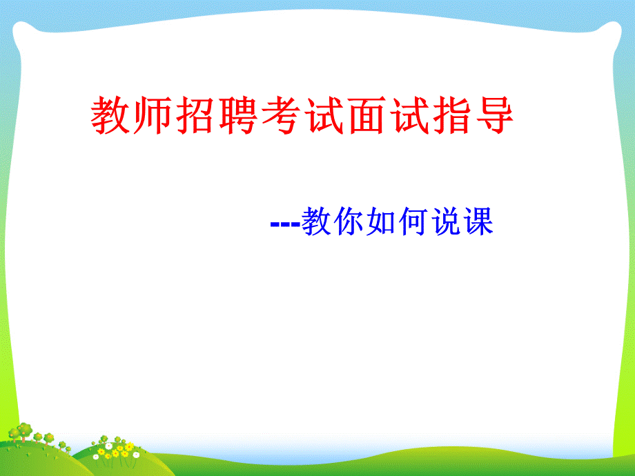 说课与试讲经验总结-精品课件.ppt_第1页