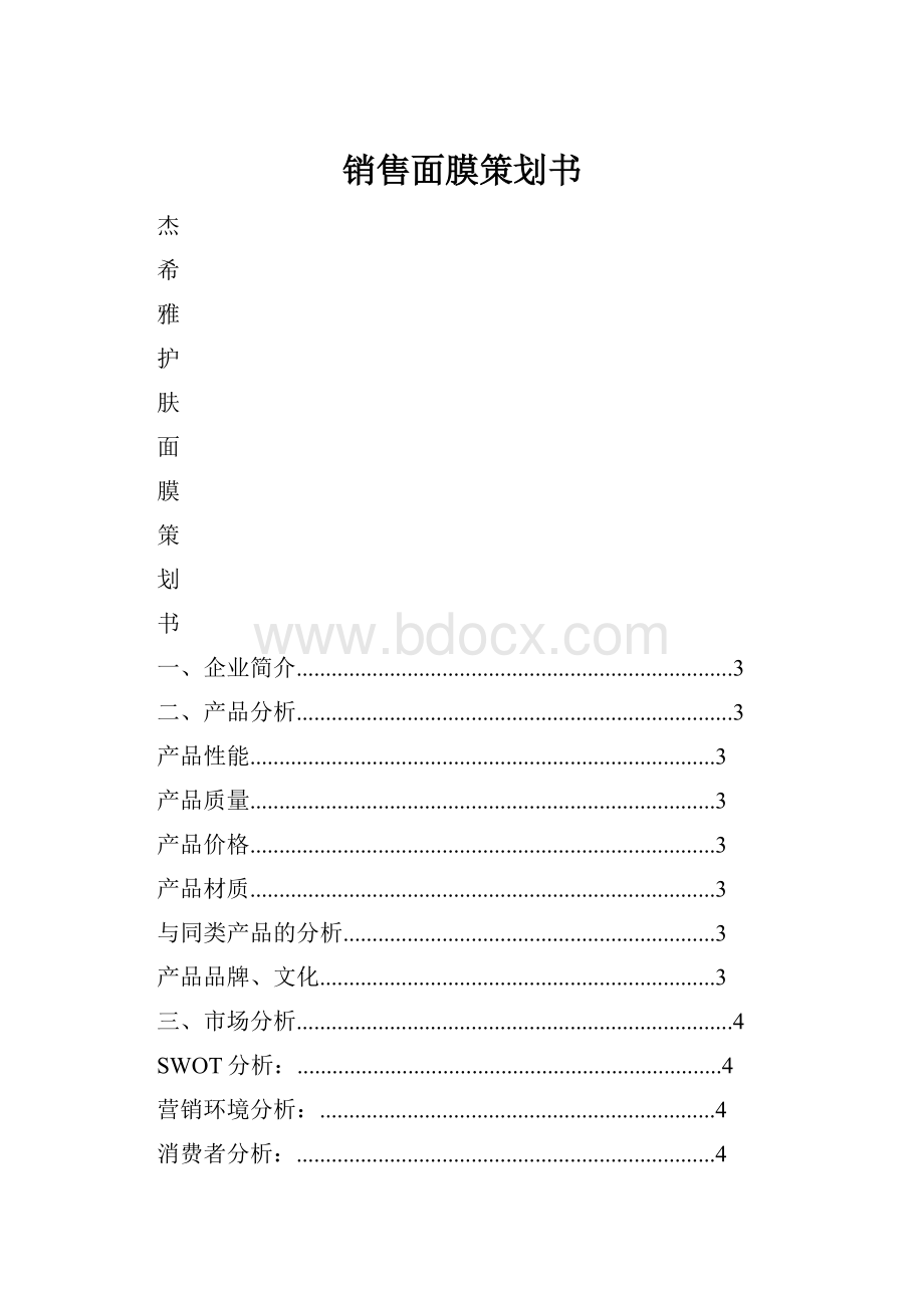 销售面膜策划书.docx_第1页