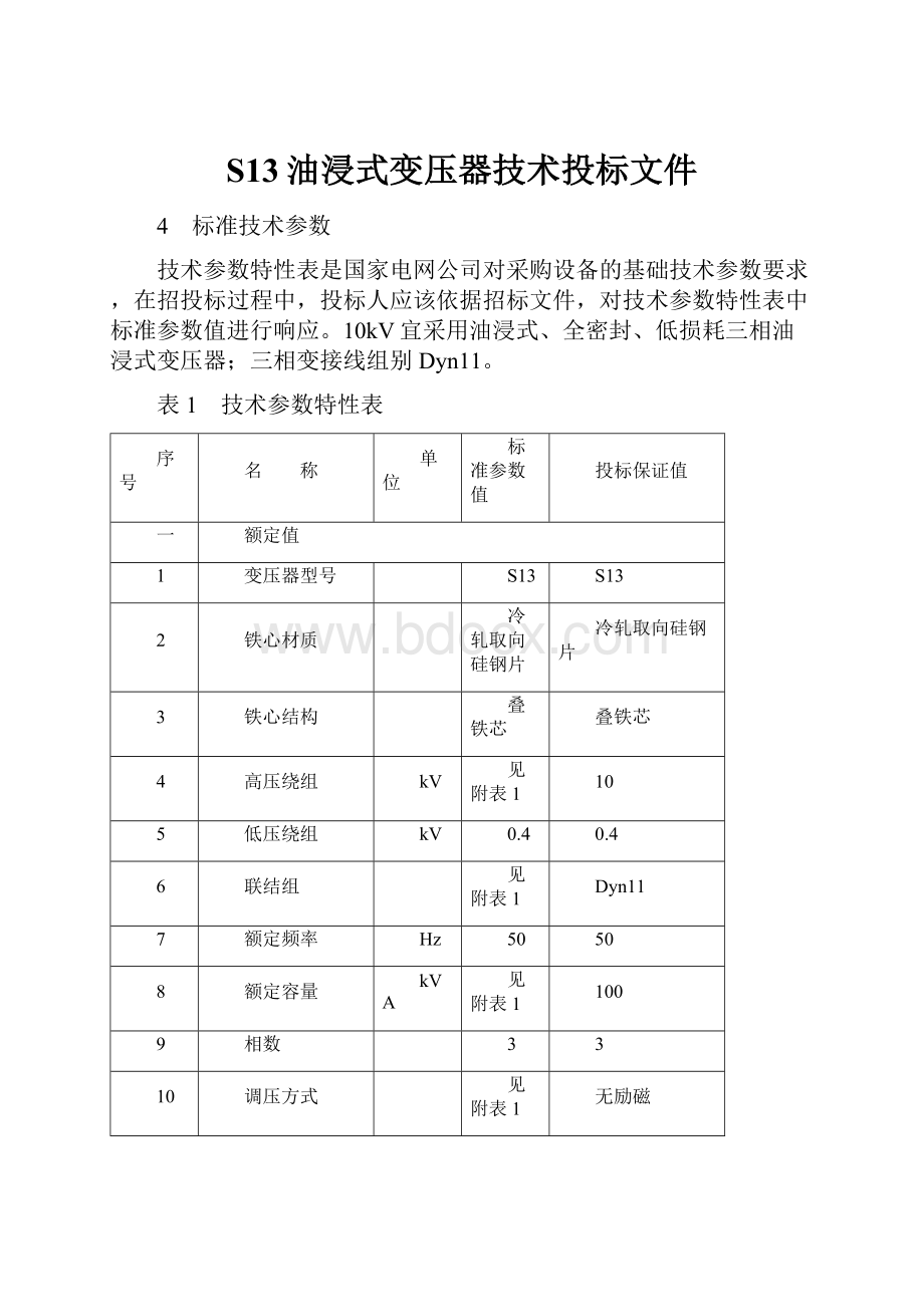 S13油浸式变压器技术投标文件.docx_第1页