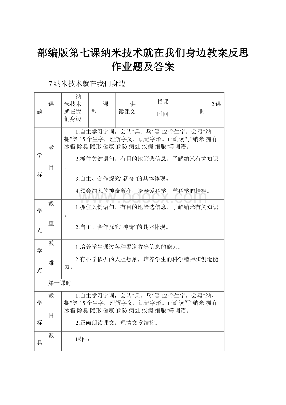 部编版第七课纳米技术就在我们身边教案反思作业题及答案.docx_第1页