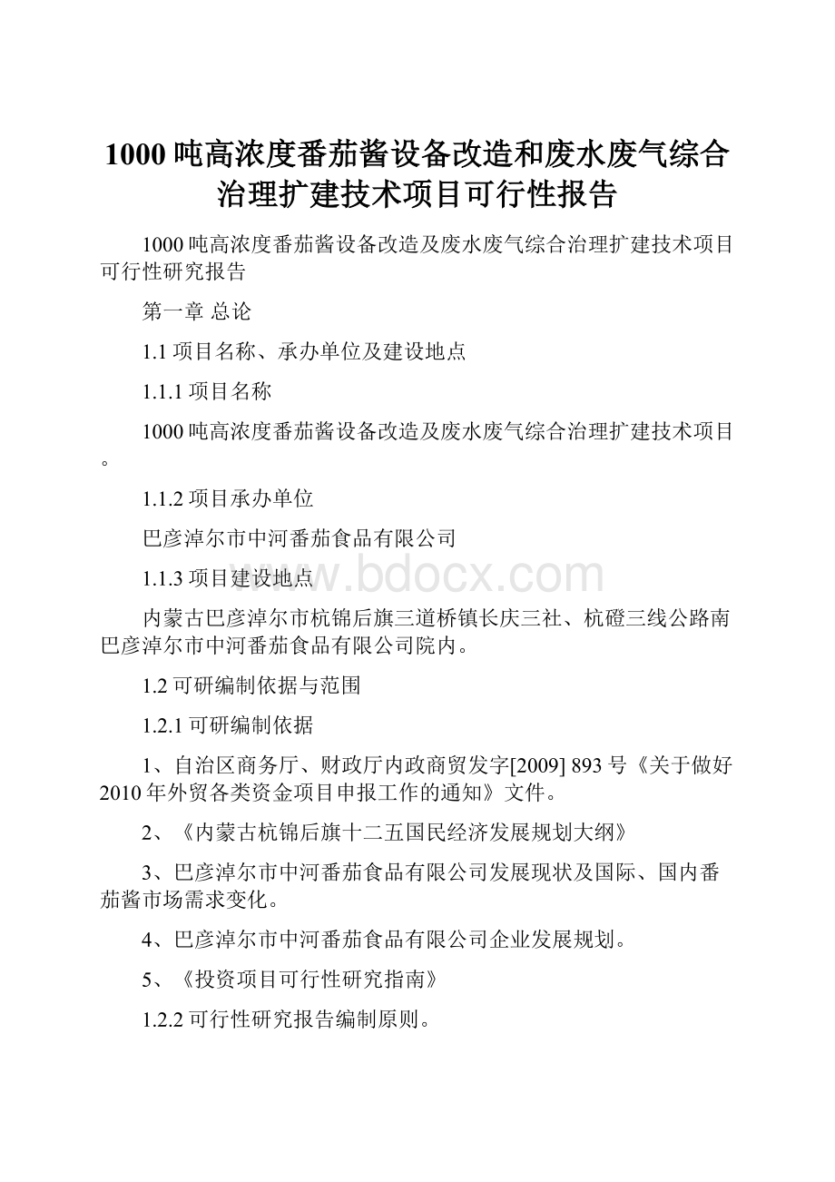 1000吨高浓度番茄酱设备改造和废水废气综合治理扩建技术项目可行性报告.docx