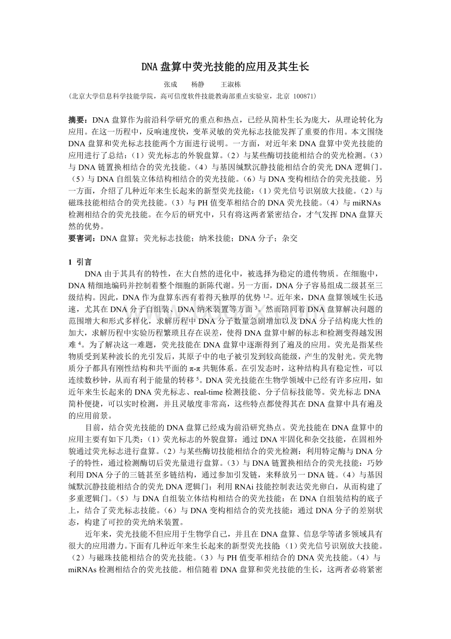 DNA计算中荧光技术的应用及其发展.docx