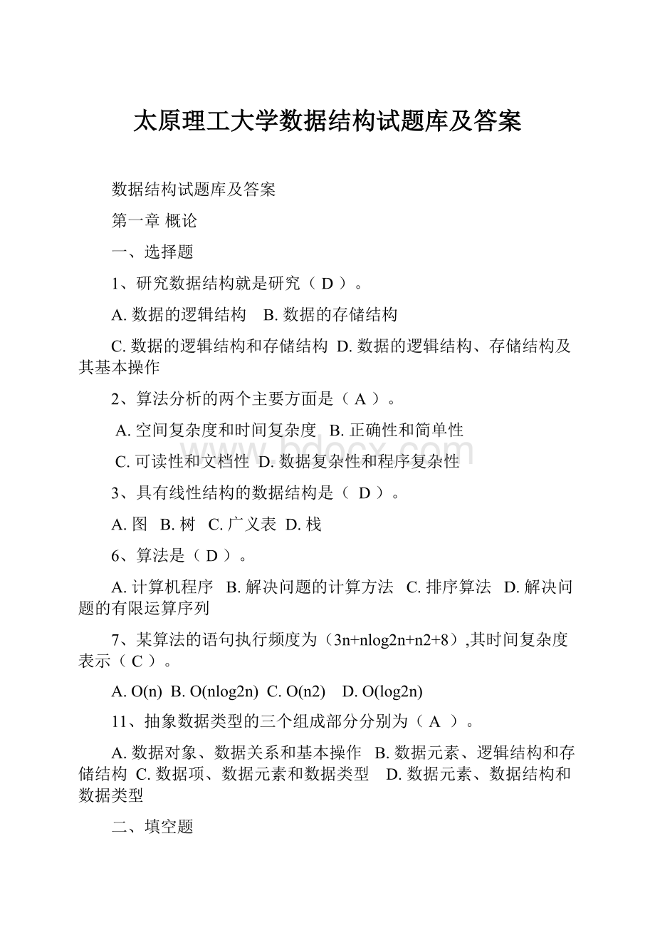 太原理工大学数据结构试题库及答案.docx_第1页