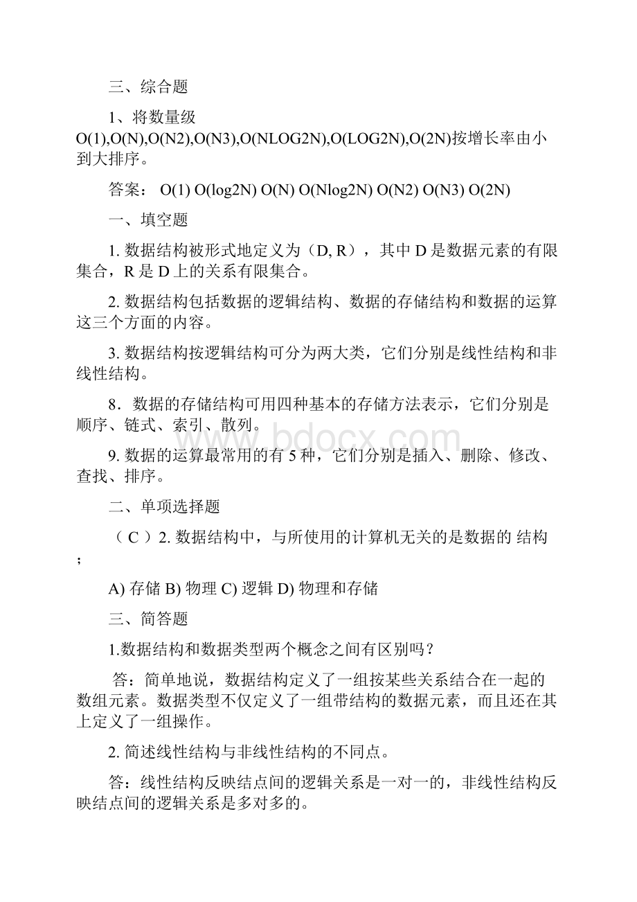 太原理工大学数据结构试题库及答案.docx_第2页