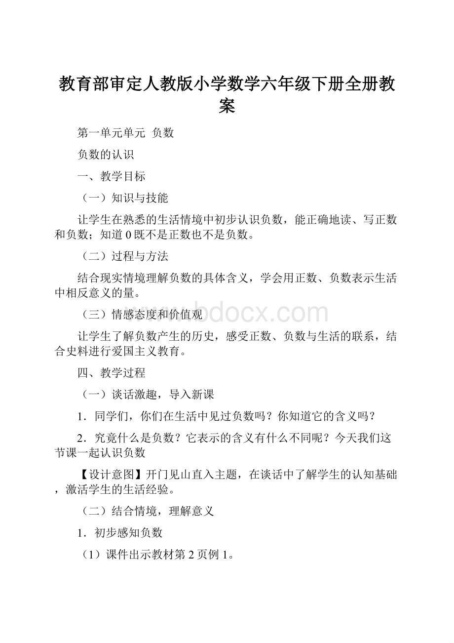 教育部审定人教版小学数学六年级下册全册教案.docx