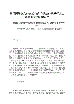 我国国际收支的变动与货币供给的关系研究金融学论文经济学论文.docx