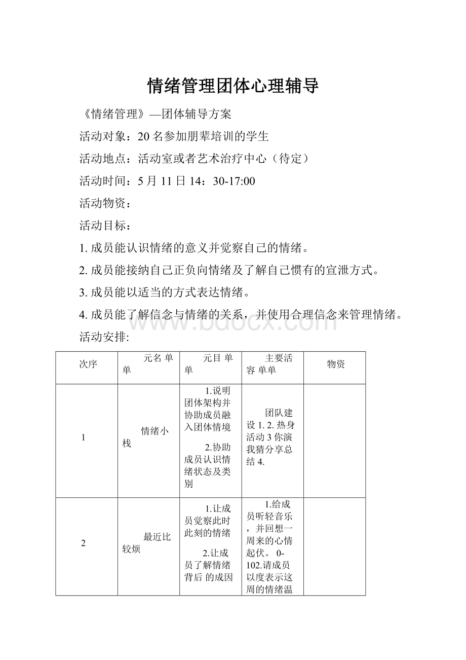 情绪管理团体心理辅导.docx_第1页