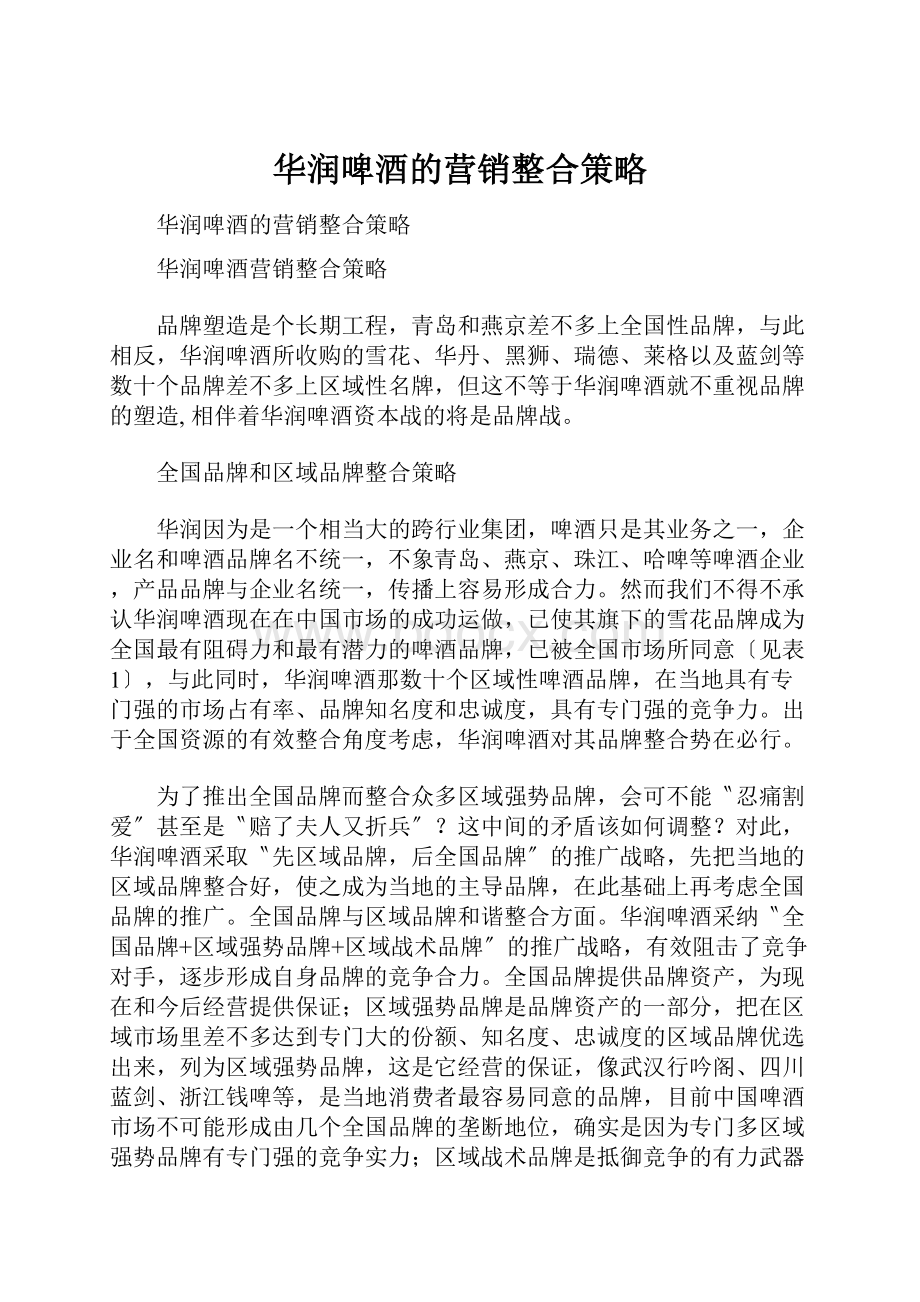 华润啤酒的营销整合策略.docx_第1页