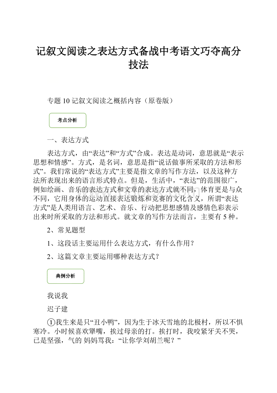 记叙文阅读之表达方式备战中考语文巧夺高分技法.docx