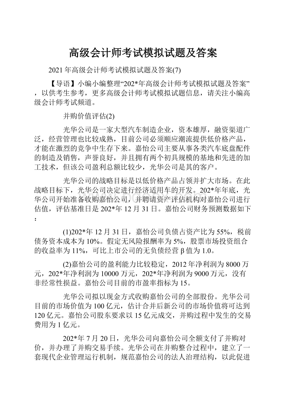 高级会计师考试模拟试题及答案.docx