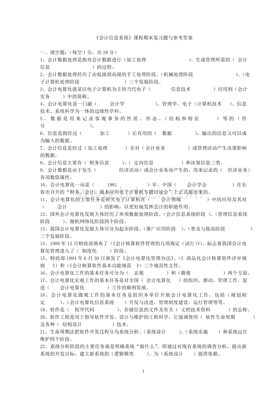 《会计信息系统》课程期末复习题与参考答案.doc