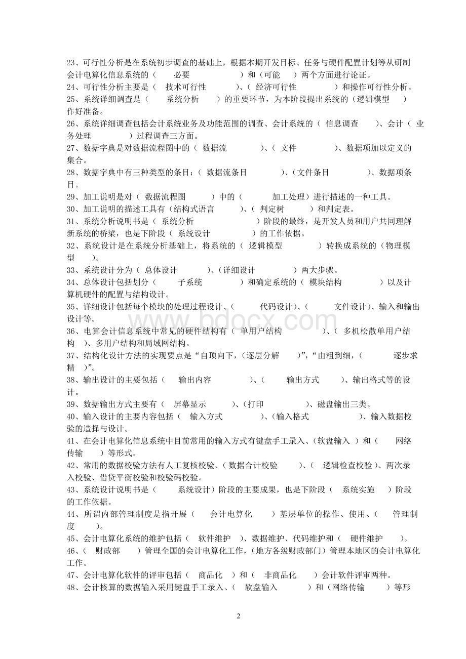 《会计信息系统》课程期末复习题与参考答案.doc_第2页