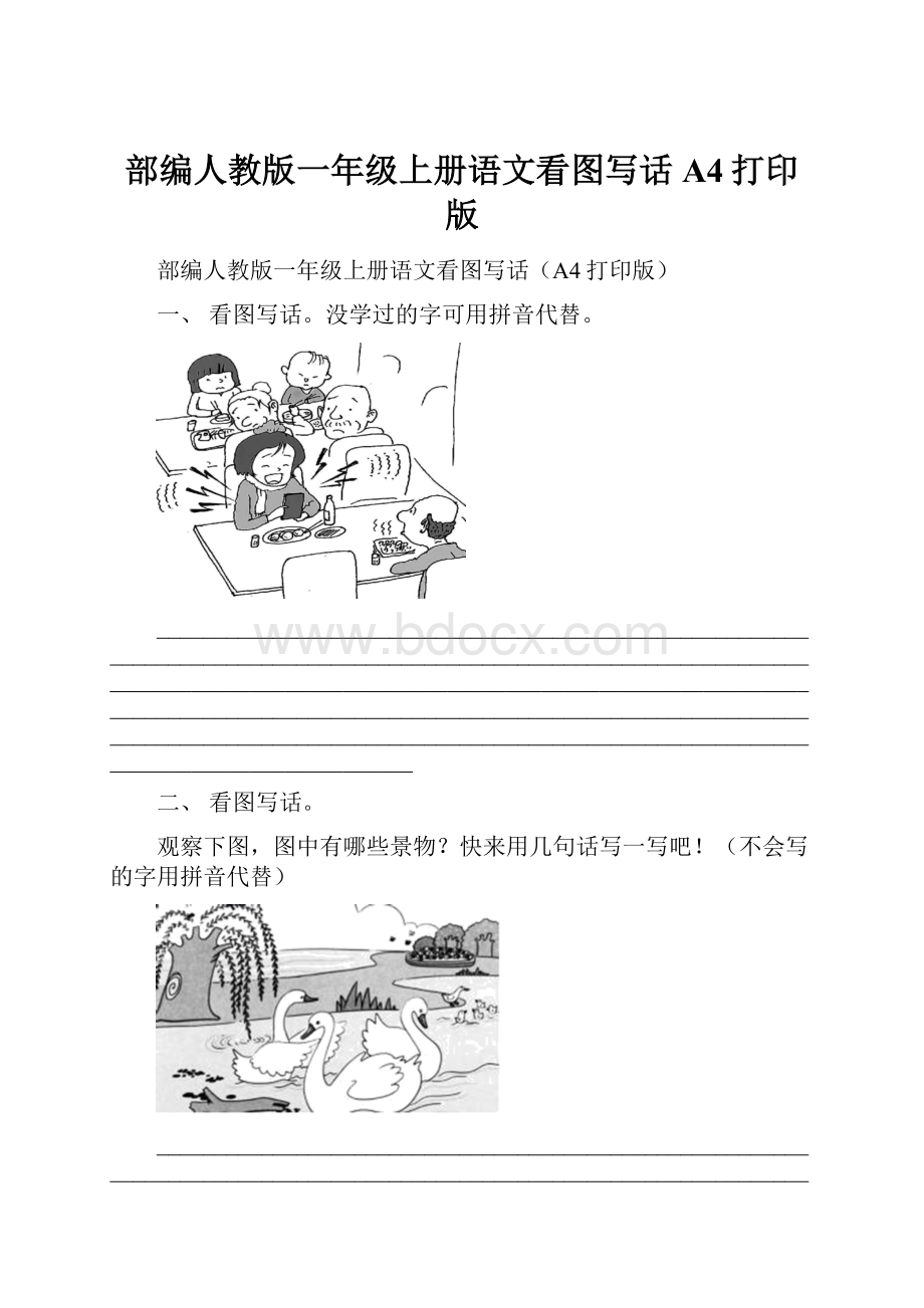 部编人教版一年级上册语文看图写话A4打印版.docx