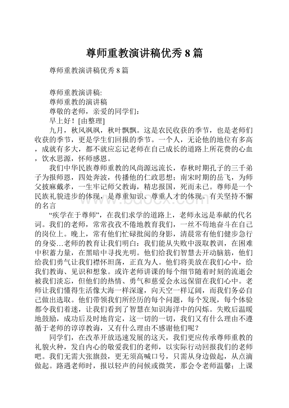 尊师重教演讲稿优秀8篇.docx