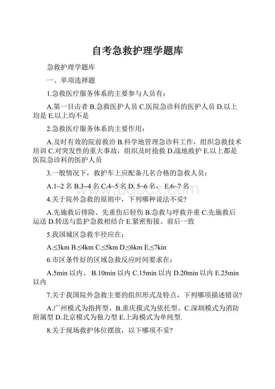 自考急救护理学题库.docx