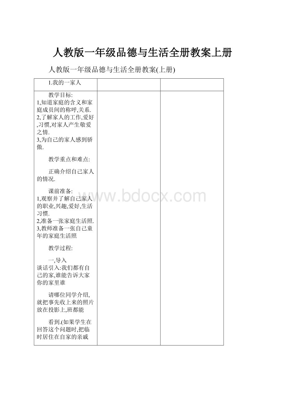 人教版一年级品德与生活全册教案上册.docx_第1页