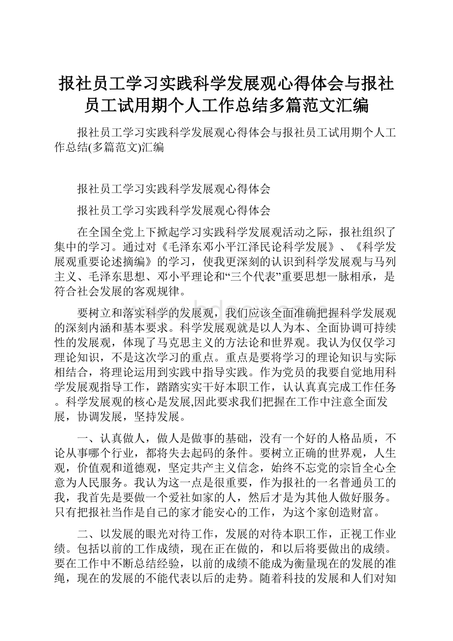 报社员工学习实践科学发展观心得体会与报社员工试用期个人工作总结多篇范文汇编.docx_第1页