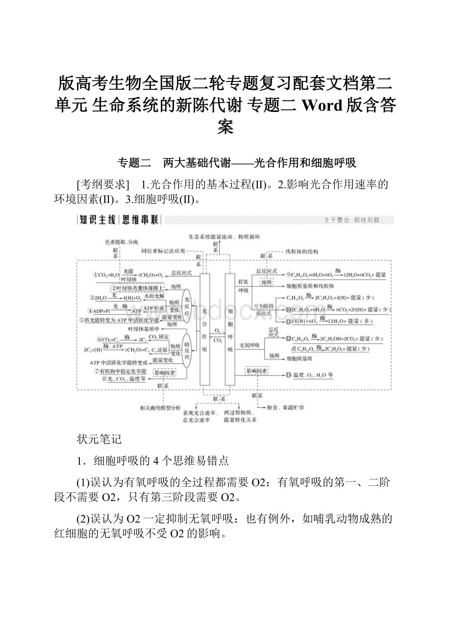 版高考生物全国版二轮专题复习配套文档第二单元 生命系统的新陈代谢 专题二 Word版含答案.docx