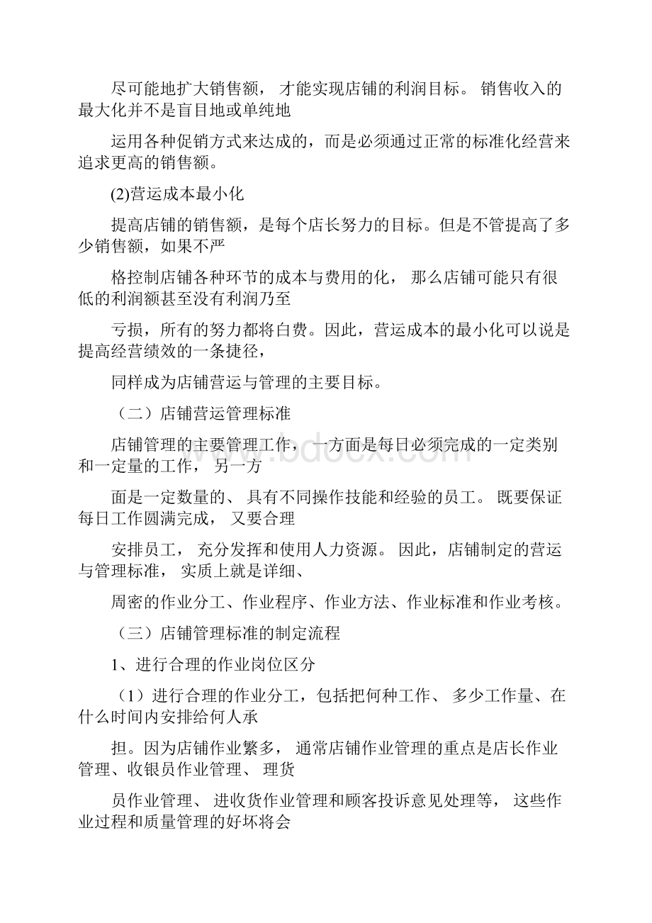 店面日常运营管理课件doc.docx_第2页