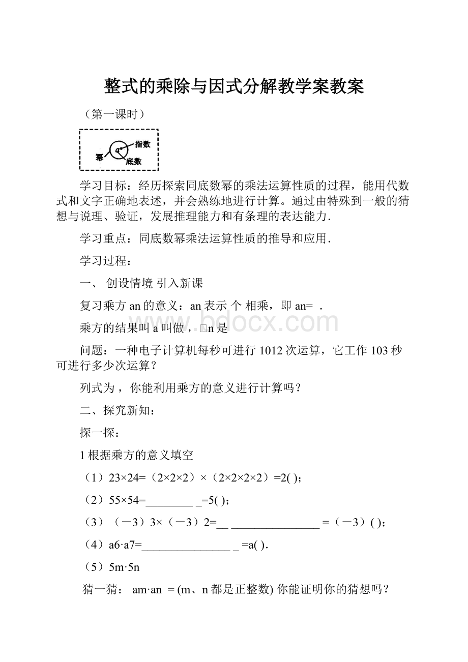 整式的乘除与因式分解教学案教案.docx