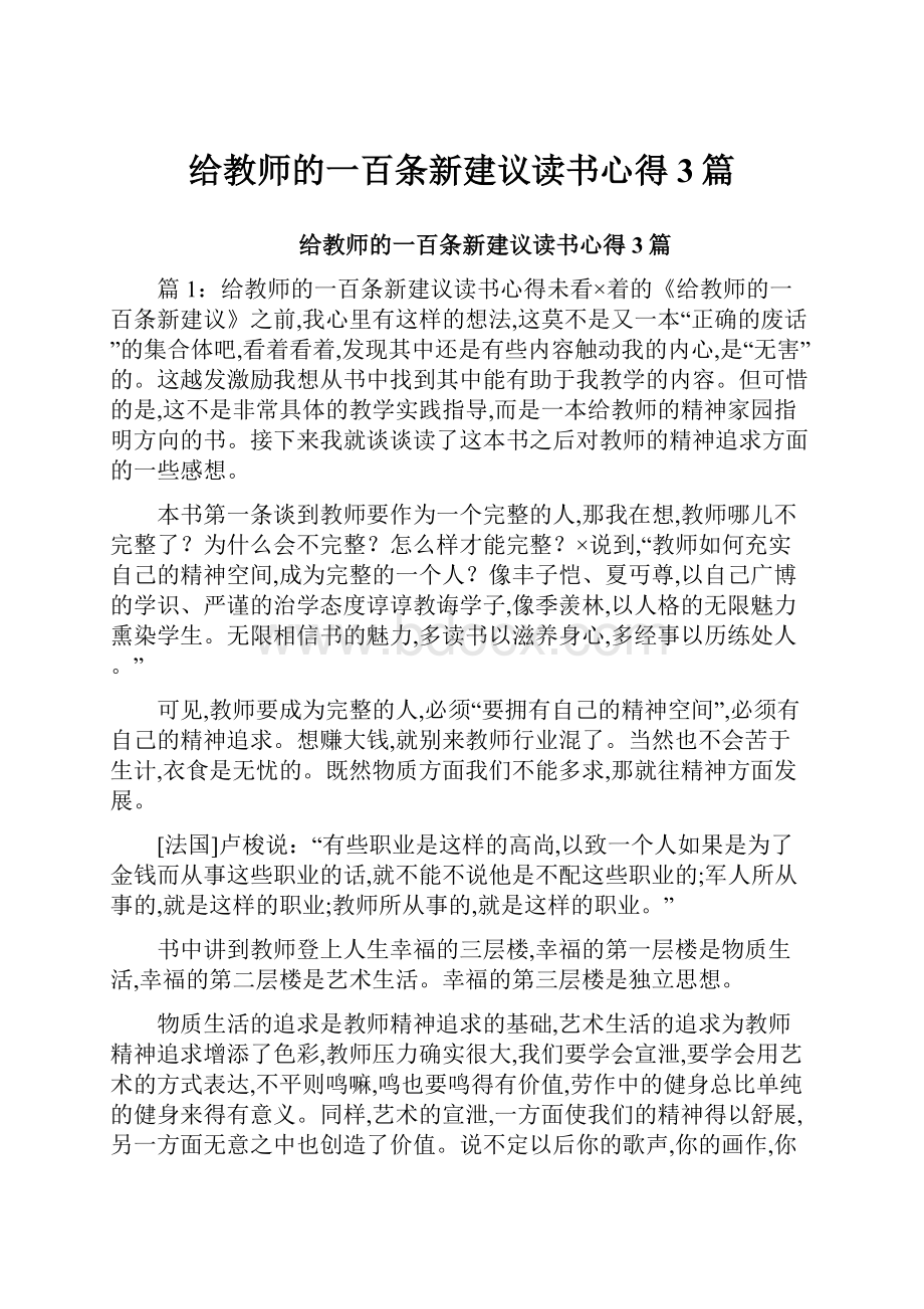 给教师的一百条新建议读书心得3篇.docx_第1页