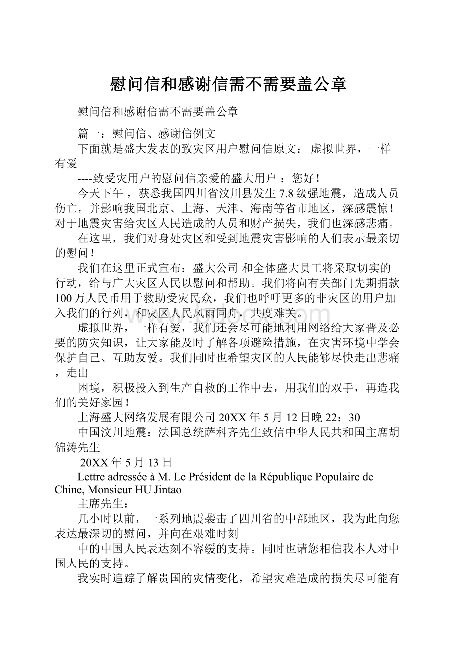 慰问信和感谢信需不需要盖公章.docx