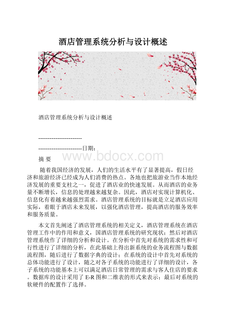 酒店管理系统分析与设计概述.docx