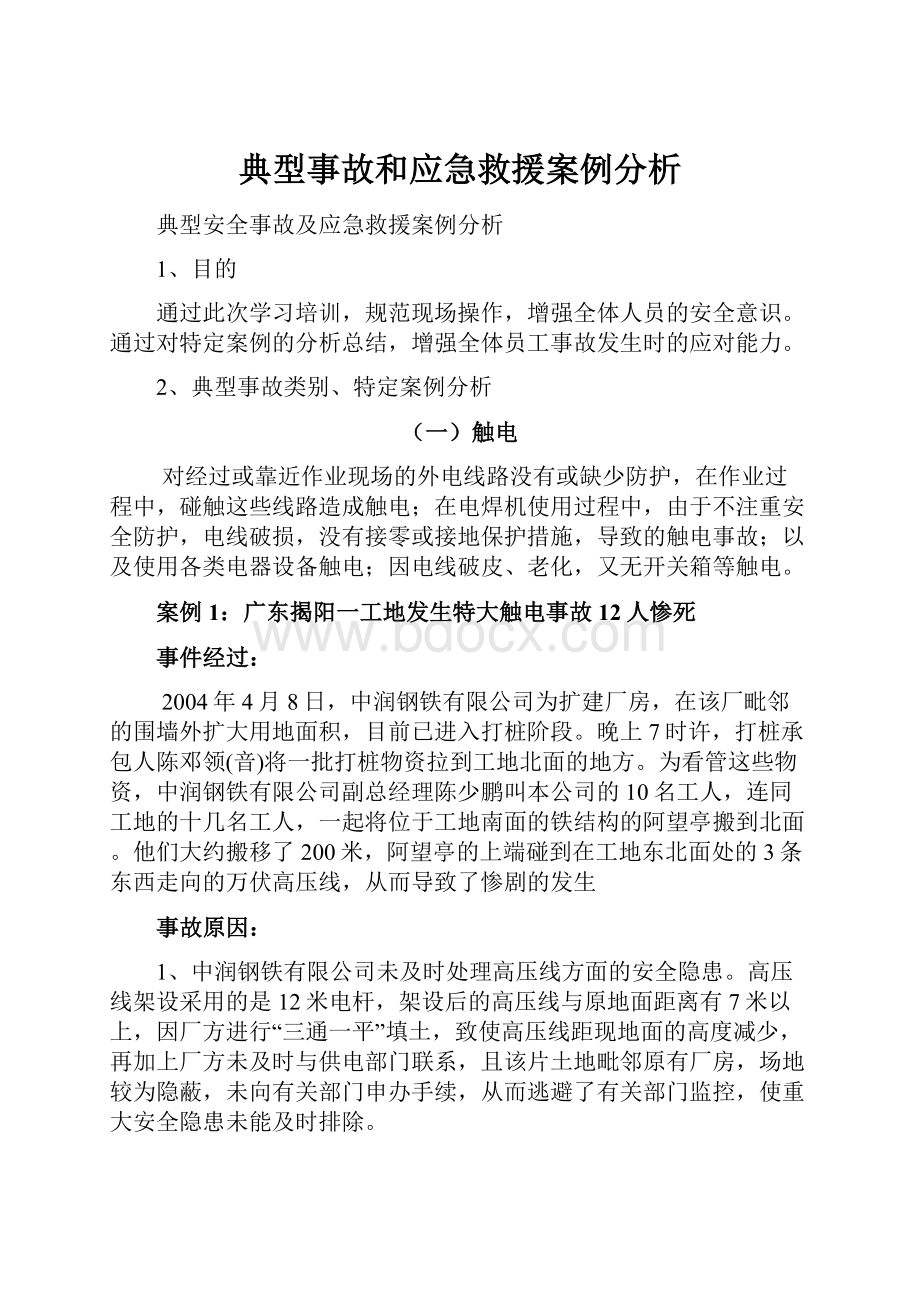 典型事故和应急救援案例分析.docx