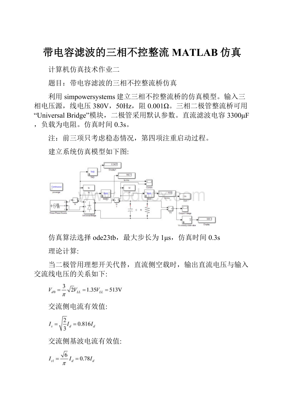 带电容滤波的三相不控整流MATLAB仿真.docx