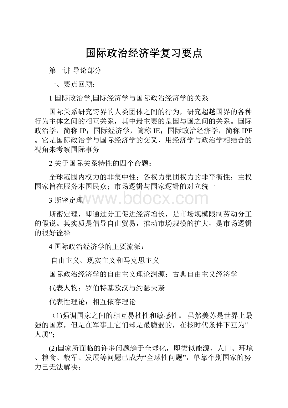 国际政治经济学复习要点.docx_第1页